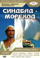  Синдбад-мореход смотреть онлайн (1947) 